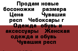 Продам новые босоножки 38 размера. › Цена ­ 250 - Чувашия респ., Чебоксары г. Одежда, обувь и аксессуары » Женская одежда и обувь   . Чувашия респ.